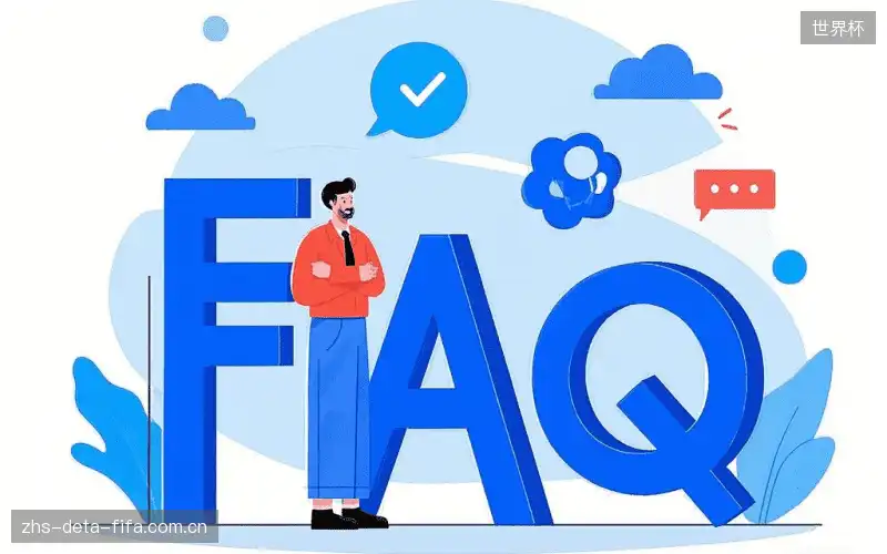 观赛技巧FAQ