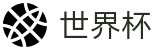 国际足联世界杯买球网站 | 网上买球赛有假吗怎么防骗